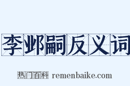 李邺嗣反义词是什么意思的图片